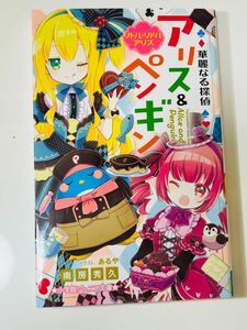 華麗なる探偵アリス＆ペンギン　〔１４〕 （小学館ジュニア文庫　ジな－２－１４） 南房秀久／著　あるや／イラスト