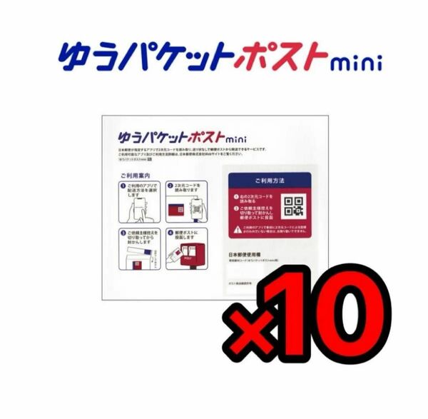 ゆうパケットポストmini ゆうパケットポストミニ 専用封筒 封筒 10枚