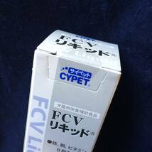 サイペット FCVリキッド 30ml　犬猫用　貧血　鉄分補給　新品未開封品_画像4