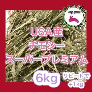 USA産チモシースーパープレミアム 6kg リピートで+1kg