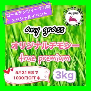 any grass オリジナルチモシーtrue premium 3kg 