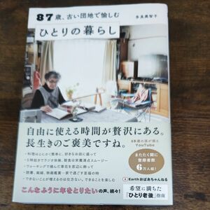 87歳 古い団地で愉しむひとりの暮らし 著 多良美智子