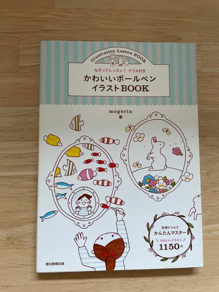 かわいいボールペンイラストBOOK mogerin