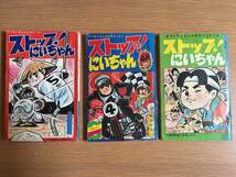 小学四年生 ふろく 3冊セット　ストップ！にいちゃん　のろいの地下室　白鳥の湖　昭和43年 1968年　付録　h214e4_画像1