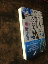 ブラックショーマンと覚醒する女たち　東野圭吾　光文社　単行本　10e4_画像2