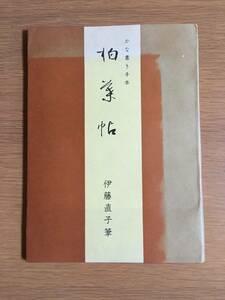 柏葉帖　かな書き手本　伊藤直子　文明堂　yo20e4