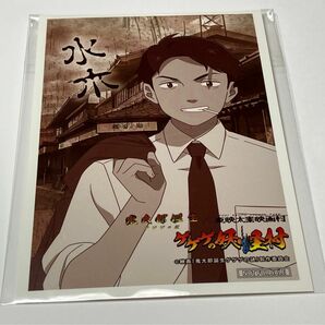 未使用/鬼太郎誕生 ゲゲゲの謎　東映太秦映画村　妖怪村ラリー　水木　ポストカード