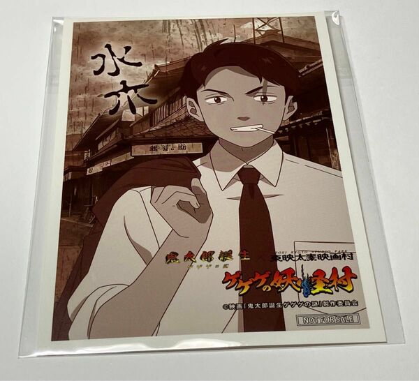 未使用/鬼太郎誕生 ゲゲゲの謎　東映太秦映画村　妖怪村ラリー　水木　ポストカード