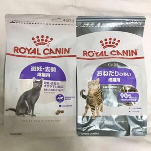 ロイヤルカナン　おねだり猫用　避妊去勢猫　体重管理　 キャットフード 400g×2袋 ドライフード　成猫用