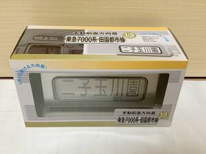 新品 手動前面方向幕 東急7000系 田園都市線 東急電鉄 玉川線