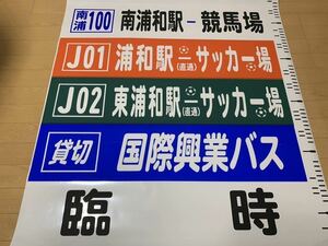 国際興業バス 後面方向幕 環七 舎人団地 蕨駅 ほか