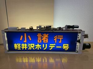 しなの鉄道 115系 側面方向幕（軽井沢ホリデー号入り）＋表示器（家庭用電源配線済）