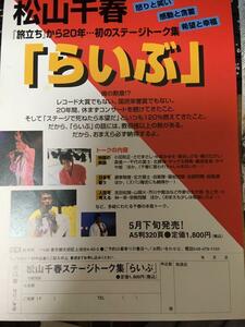 入手困難 レア 松山千春 「らいぶ」「男達の唄」チラシ 2部セット