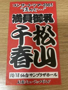  rare Matsuyama Chiharu full member .. sticker 2005 year 10/18 sendai sun pra The hole 