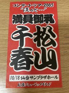  редкость Matsuyama Chiharu полный участник .. стикер 2005 год 10/18 сэндай солнечный pra The отверстие 