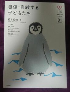 自傷・自殺する子どもたち （子どものこころの発達を知るシリーズ　０１） 松本俊彦／著