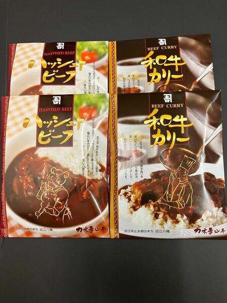 レトルト　和牛カレー　ハッシュドビーフ　各2食セット