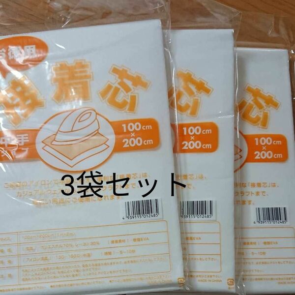 中手タイプ接着芯 3袋 片面不織布アイロンで接着 お洗濯OK・素材 ポリエステル70% レーヨン30% マスク