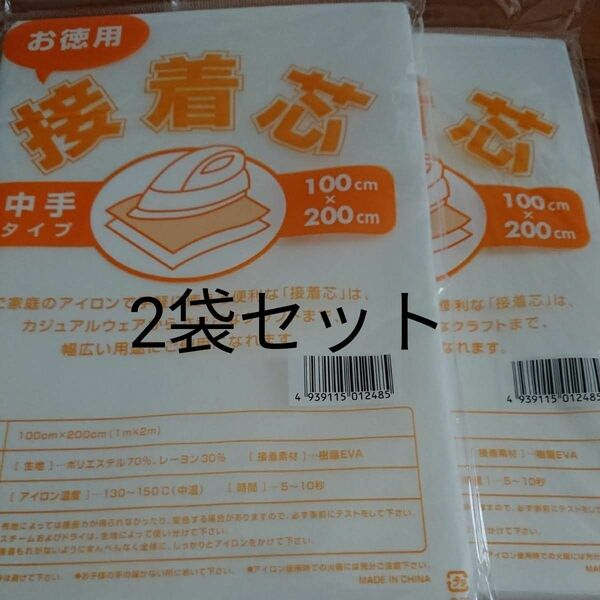 中手タイプ接着芯 2袋 片面不織布アイロンで接着 お洗濯OK・素材 ポリエステル70% レーヨン30% マスク バッグ