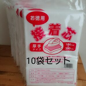 厚手 タイプ接着芯 片面不織布 10袋・素材 ポリエステル70% レーヨン30%アイロン お洗濯OK　帽子　バッグに使用可能