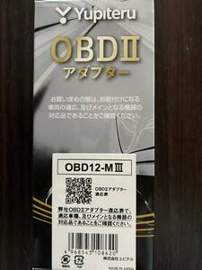 OBDIIアダプター OBD12-M III ユピテル Yupiteru レーダー探知機