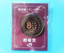 JR東海 さわやかウォーキング2017 飯田線全通８０周年スタンプラリー踏破賞バッチ_画像3