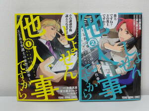 送料無料★しょせん他人事ですから1巻～6巻　新品未読品★