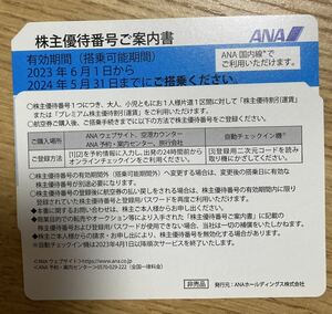 ★ANA 株主優待券 2024年5月31日まで 1〜2枚 全日空 株主優待割引券 通知のみも可能★