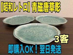 【翌日発送】有田焼 青磁 オーバル皿 陽刻 骨董 楕円 3客 青磁唐草彫 揃い皿 陽刻浮彫 食器 コレクション 陶器 アンティーク