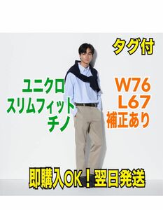 男女兼用【タグ付】ユニクロ スリムフィットチノ W76 L67 補正なし メンズ チノパン 定価3990円 男女兼用 ベージュ