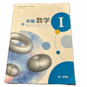 第一学習社　新編数学I 教科書　高校生