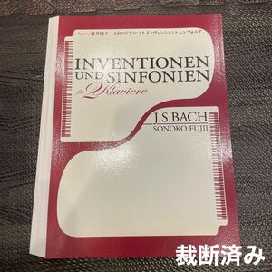 【裁断済み】 2台のピアノによるインヴェンとシンフォニア 楽譜　ピアノ 藤井園子