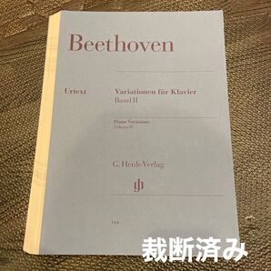 【裁断済み】ベートーヴェン 変奏曲集 第2巻 (原典版/ヘンレ社) 輸入ピアノ楽譜 (Piano Variations)