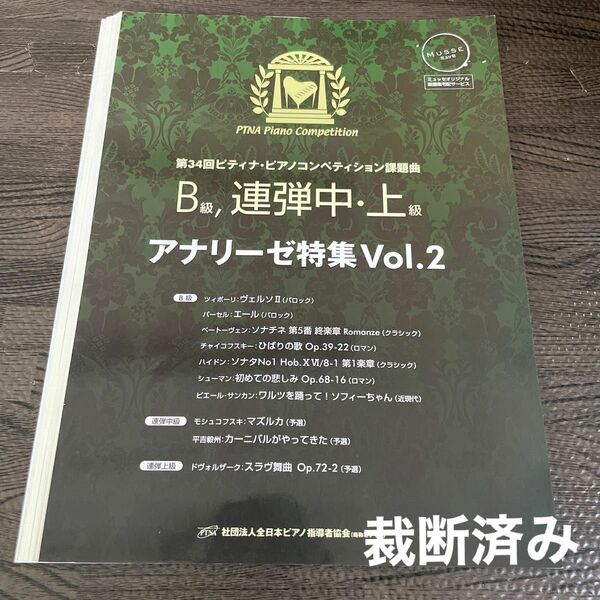 【裁断済み】第34回 ぴ ピティナ ピアノコンペティション課題曲 B級 連弾中 上級 アナリーゼ特集 Vol.2
