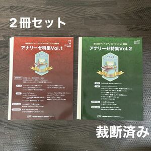 【裁断済み】第40回ピティナピアノコンペティション課題曲 2016年 アナリーゼ特集 Vol.1,2 2冊セット