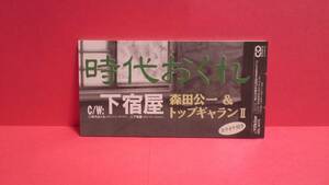 森田公一&トップギャランⅡ 「時代おくれ/下宿屋」 8cm(8センチ)シングル