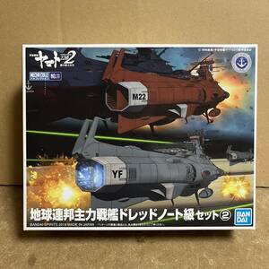 新メカコレ ドレッドノート級② ！ ( 宇宙戦艦ヤマト 