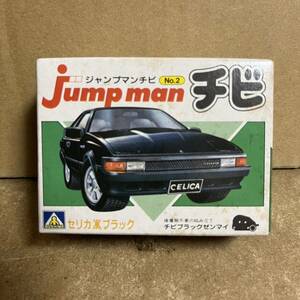 アオシマ ジャンプマンチビ セリカ ブラック ！