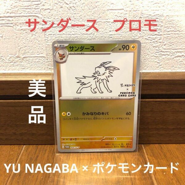 YU NAGABA × ポケモンカードゲーム サンダース プロモ
