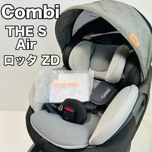 極美品 Combi コンビ THE S Air ISOFIX エッグショック ロッタ ZD アカチャンホンポ チャイルドシート isofix