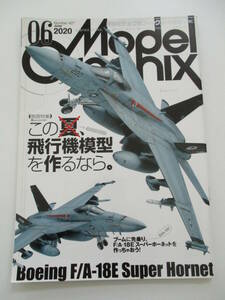 モデルグラフィックス 2020年6月号 No.427 特集 この夏、飛行機模型を作るなら。