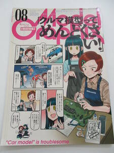 モデルグラフィックス 2020年8月号 No.429 特集 クルマ模型ってめんどくさい！