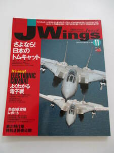 Jウイング JWings（ジェイウイング）2003年11月号 さよなら！日本のトムキャット/よくわかる電子戦 イカロス出版