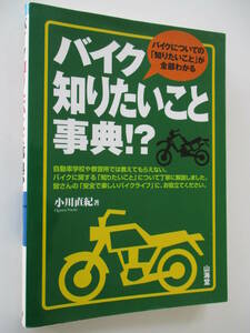 バイク知りたいこと事典！？　バイクについての「知りたいこと」が全部わかる 小川直紀／著