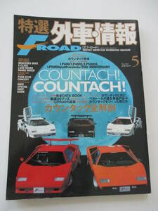 特選外車情報 F ROAD (エフロード) 2002年 05月号 ランボルギーニ カウンタック全解剖