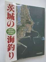 空から見た茨城の海釣り　Best fishing point (日本の釣りシリーズ)_画像1