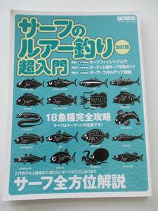 サーフのルアー釣り超入門　18魚種完全攻略 サーフはターゲットの宝庫です! サーフ全方位解説