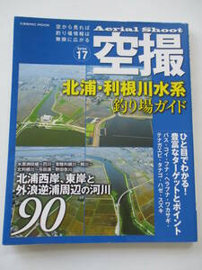 空撮 北浦・利根川水系 釣り場ガイド