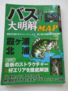 バス釣り大明解MAP 霞ヶ浦・北浦(別冊つり人 Vol. 279)