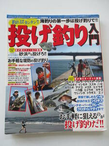 釣れる！！カンタン！！投げ釣り入門 （タツミムック　タツミつりシリーズ） 堤防磯投げつり情報編